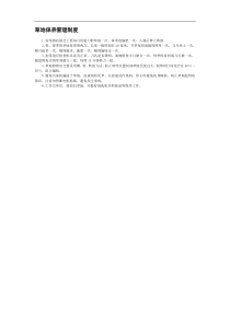 草地保养管理制度