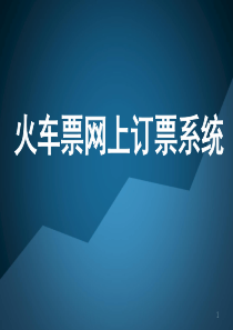 火车票订票系统-UMLPPT
