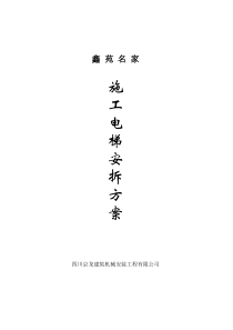 四川京龙建筑机械安装工程有限公司SC型施工升降机安拆方案-典尚设计-三维动画效果图