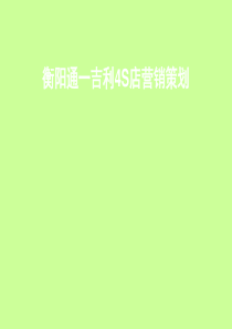 69吉利4S店活动方案