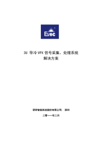 3U 导冷VPX信号采集、处理系统(方案一)