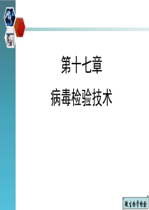 病毒检验技术