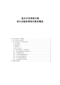 室内分布系统方案设计及验收等相关要求概述2011-11