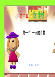 教科版科学四下《一天的食物》ppt课件