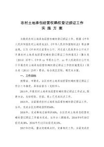 新的农村土地承包经营权确权登记颁证工作实施方案