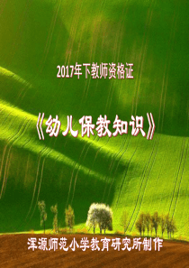 2017年下幼儿保教知识真题