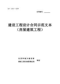 《建设工程设计合同示范文本(房屋建筑工程)》(GF-2015-0209)