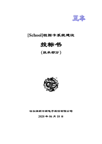 校园卡系统投标文件