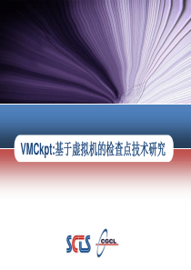 VMCkpt基于虚拟机的检查点技术研究