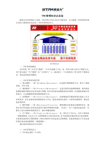 TPM管理知识点总结