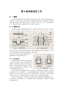 局部成形工艺