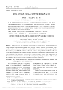 建筑屋面滑移雪荷载的模拟方法研究