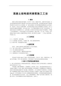 楼层间接茬工法