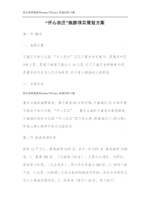 “开心农庄”旅游项目策划方案(DOC-12页)