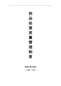 药品经营质量管理制度目录