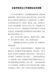 全省学校安全工作视频会议讲话稿