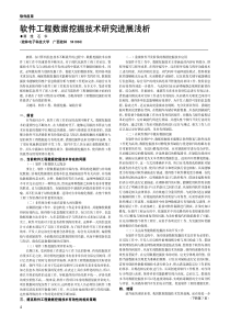 软件工程数据挖掘技术研究进展浅析