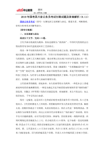 2019年国考四川省公务员考试行测试题及答案解析(9.11)