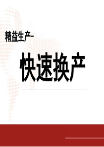 精益管理培训-快速换产(SMED)