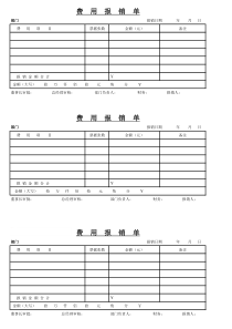 最完整各种费用报销单模板-通用版(可打印)