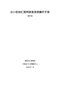 出口收结汇联网核查系统操作手册(银行版)