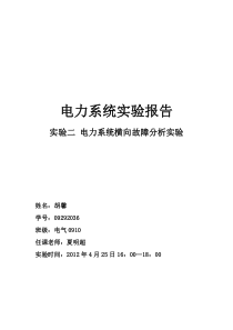 电力系统横向故障分析实验