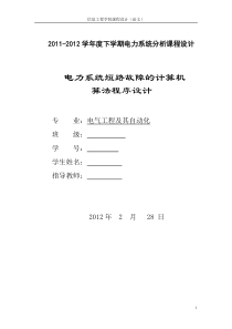 电力系统短路故障的Matlab算法