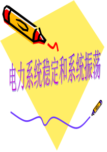电力系统稳定和系统震荡培训课件