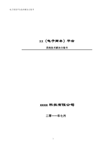 完整的互联网电子商务平台技术解决方案书