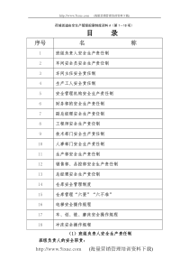 荷城街道安全生产管理规章制度资料