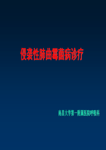 侵袭性肺曲霉病