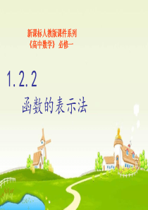 中职数学基础模块上册《函数的表示法》