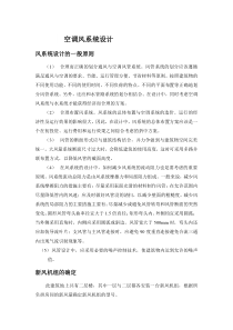 空调风系统设计的一般原则
