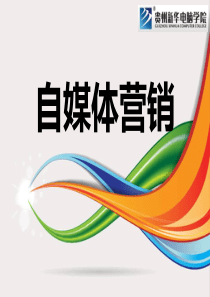 自媒体营销