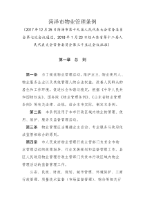 菏泽市物业管理条例（DOC31页）