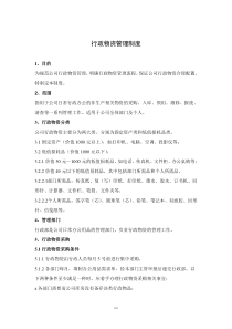 行政物资管理制度