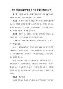萍乡市城区城市管理工作绩效考评暂行办法