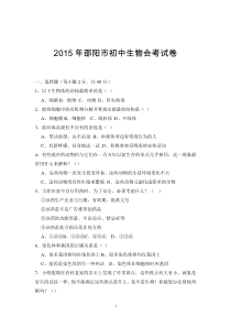 2015年邵阳市初中生物会考试卷