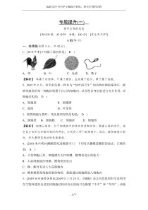 2020届中考科学专题提升训练：探究生物的结构