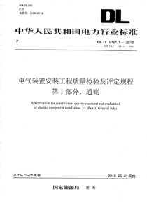 DL∕T-5161.1-2018-电气装置安装工程质量检验及评定规程-第1部分：通则
