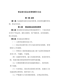营业部交易业务管理暂行办法(doc18)