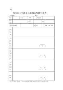 西安市工伤职工辅助器具配置申请表