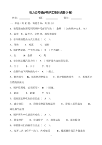 工业锅炉司炉工试题及答案