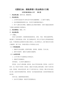 《爱惜生命-拥抱青春》班会课设计
