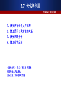 激光加工-光化学与热化学作用