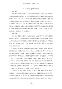 WLAN技术概述以及典型应用