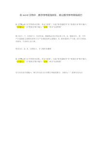 word实用性在数字前添加回车