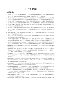 分子生物名词解释