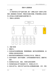 营销中心组织架构及规章制度