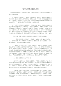 如何保持党员的先进性